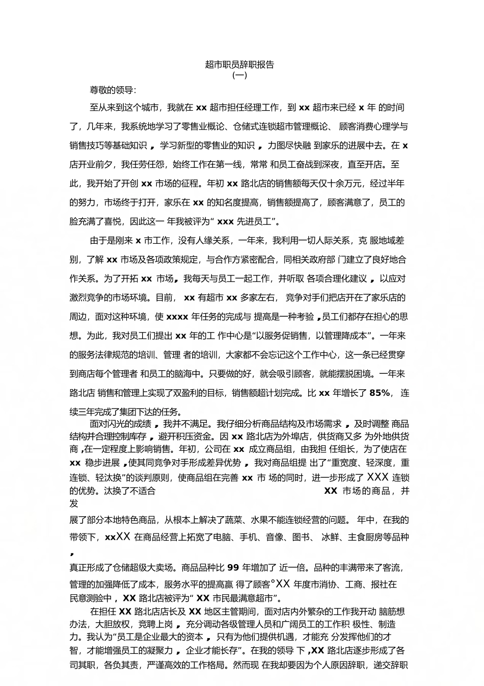 超市职员辞职报告_第1页