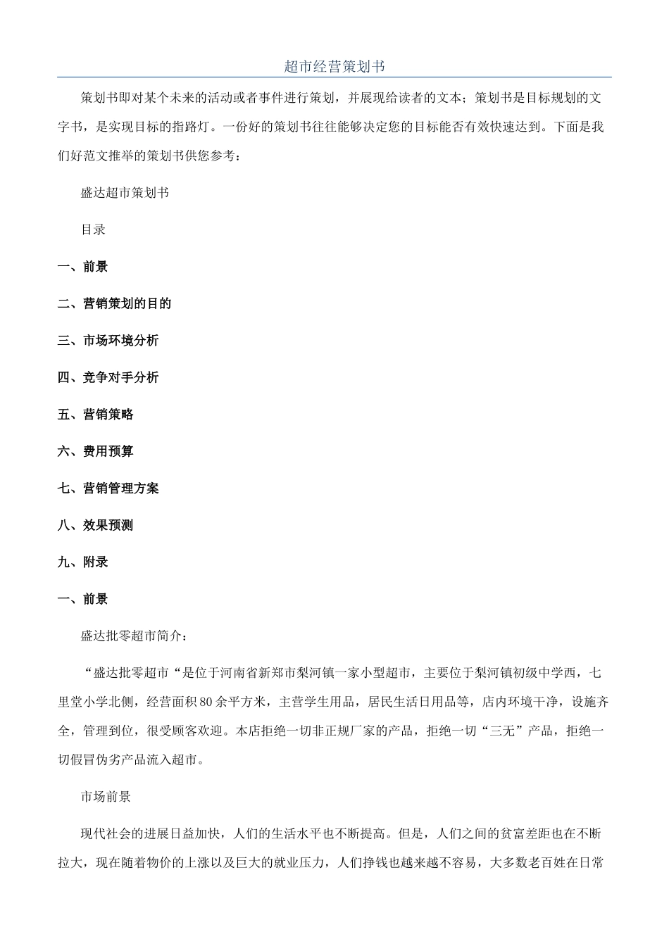 超市经营策划书_第1页