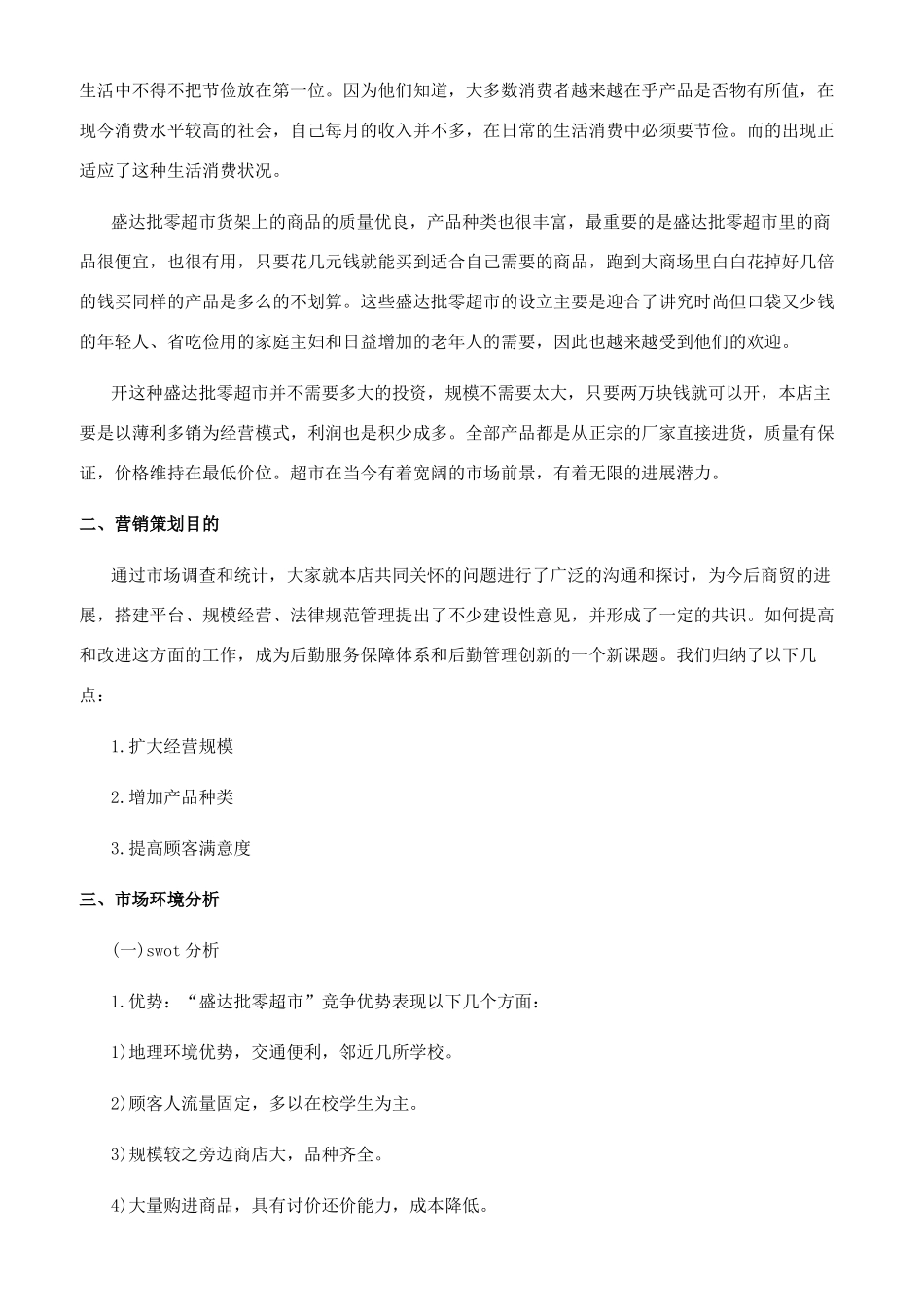 超市经营策划书_第2页