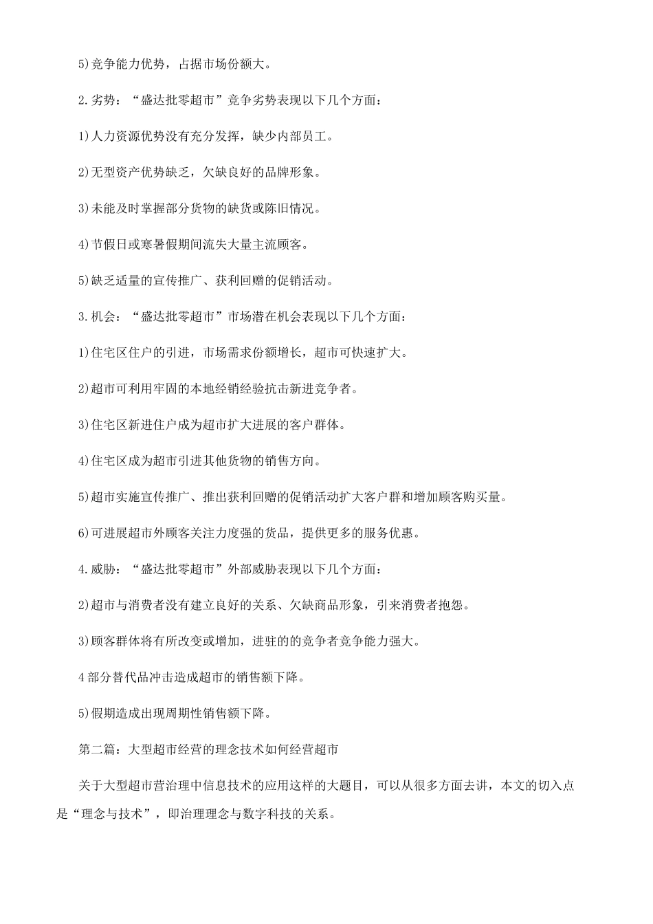 超市经营策划书_第3页