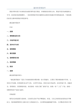 超市经营策划书