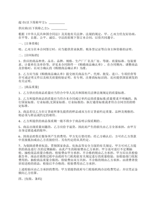 超市购销合同-超市购销合同范本