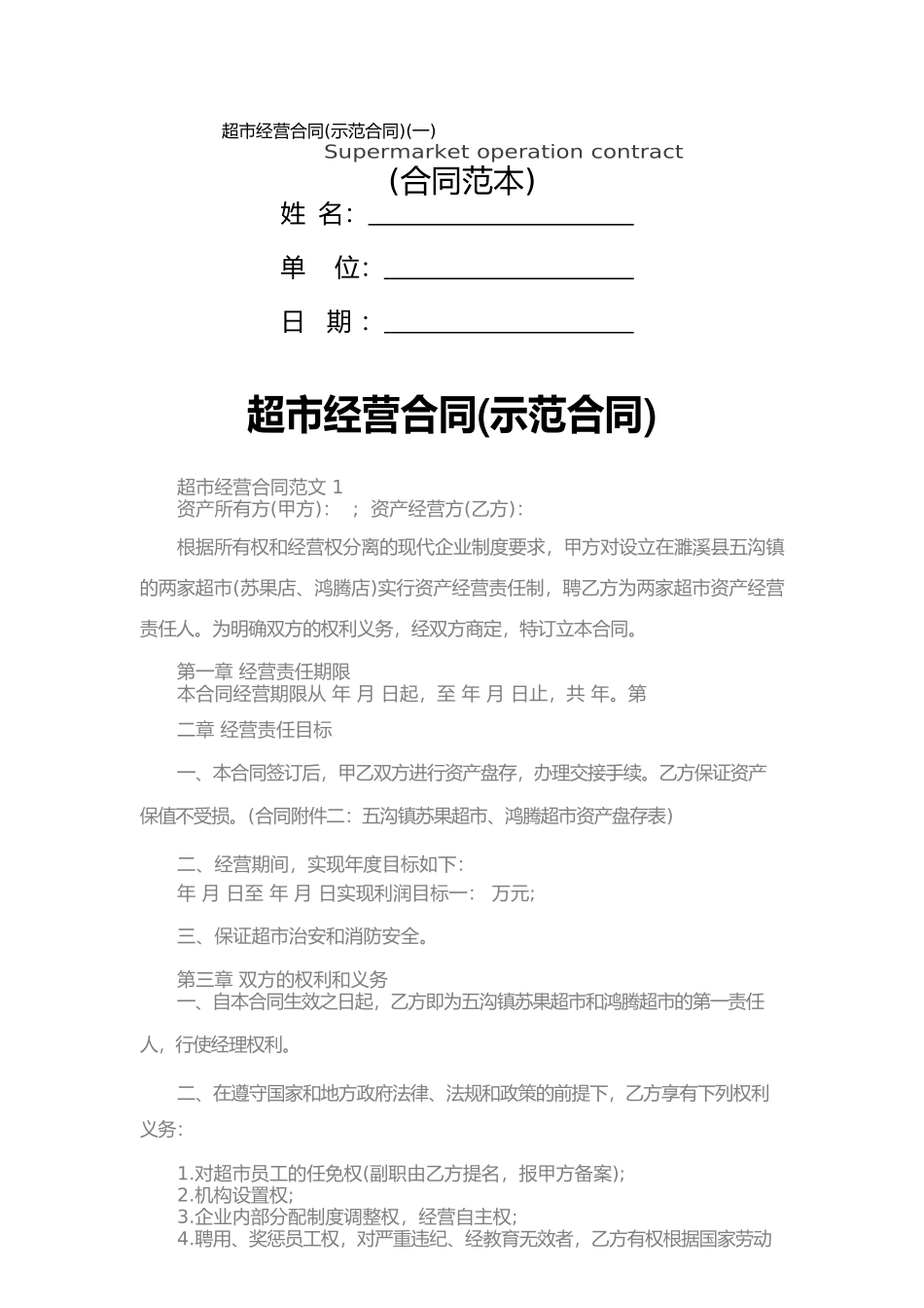 超市经营合同(一)_第1页