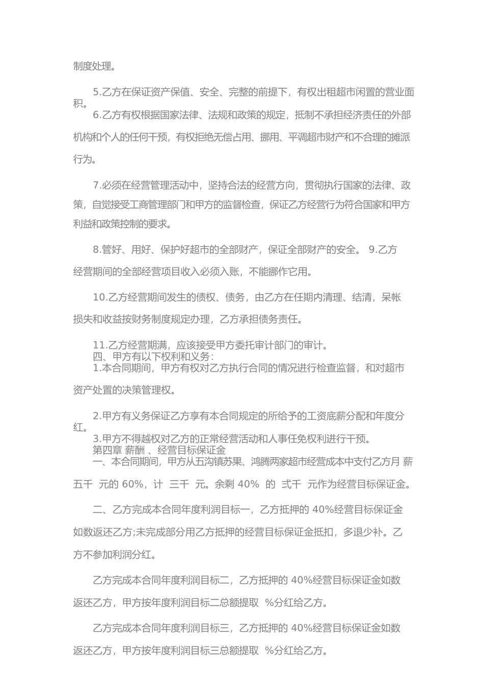 超市经营合同(一)_第2页