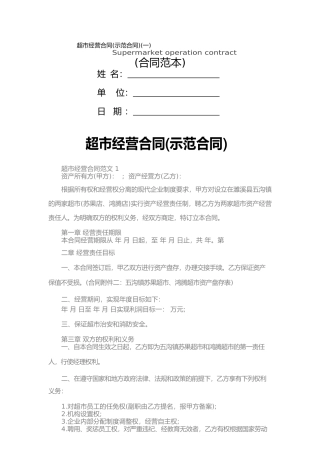 超市经营合同(一)