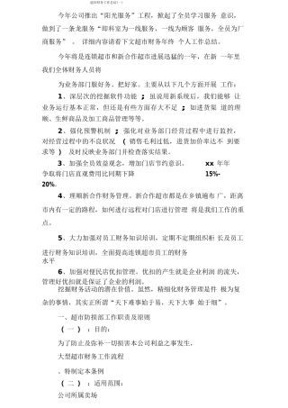 超市财务工作总结