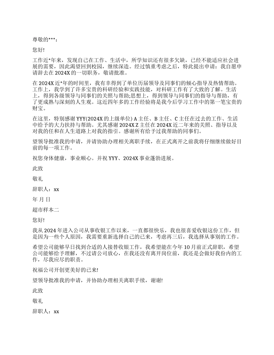 超市辞职报告样本_第1页