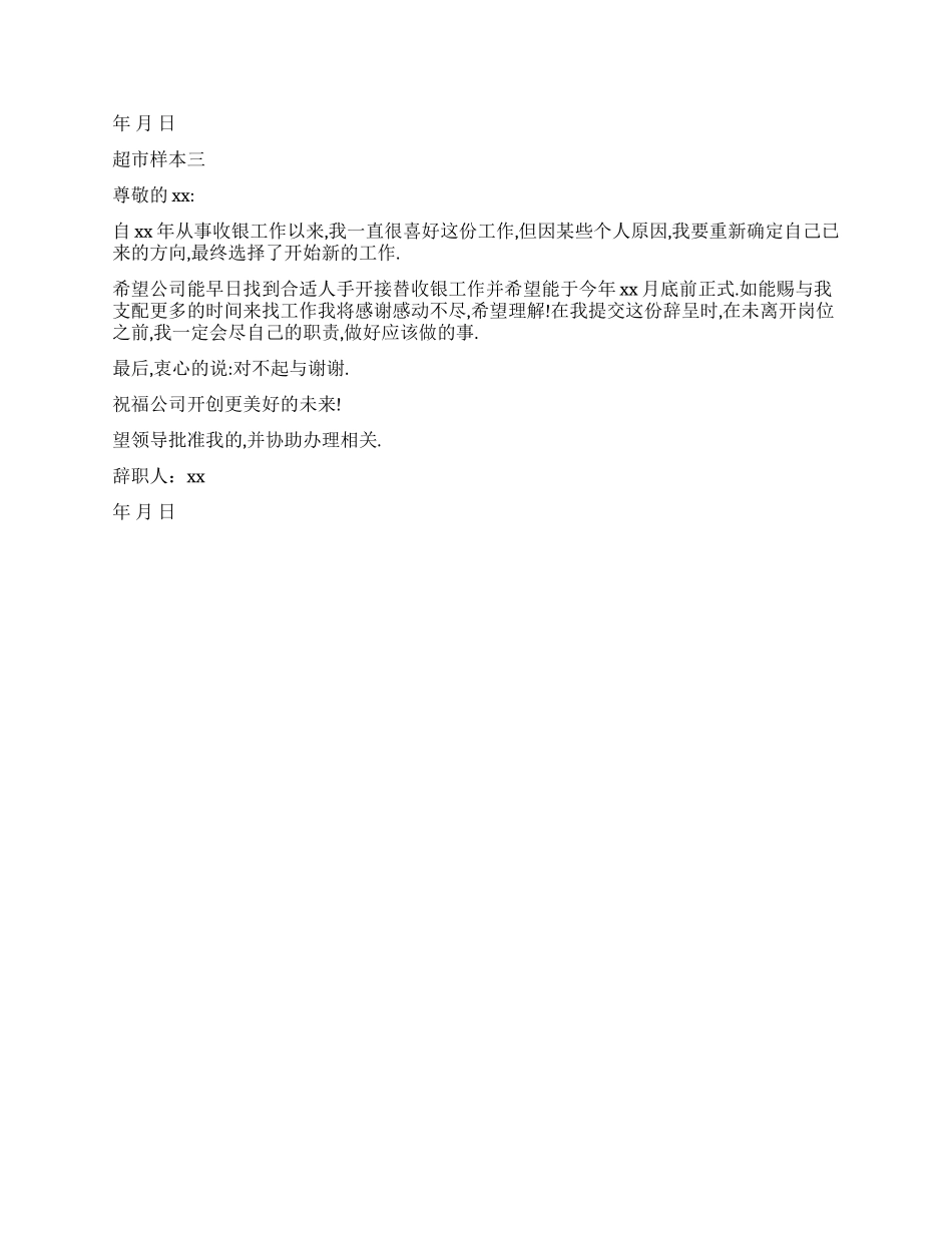 超市辞职报告样本_第2页