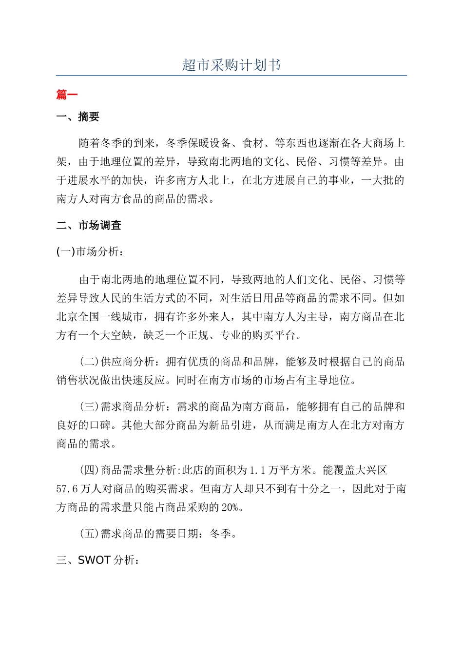 超市采购计划书_第1页