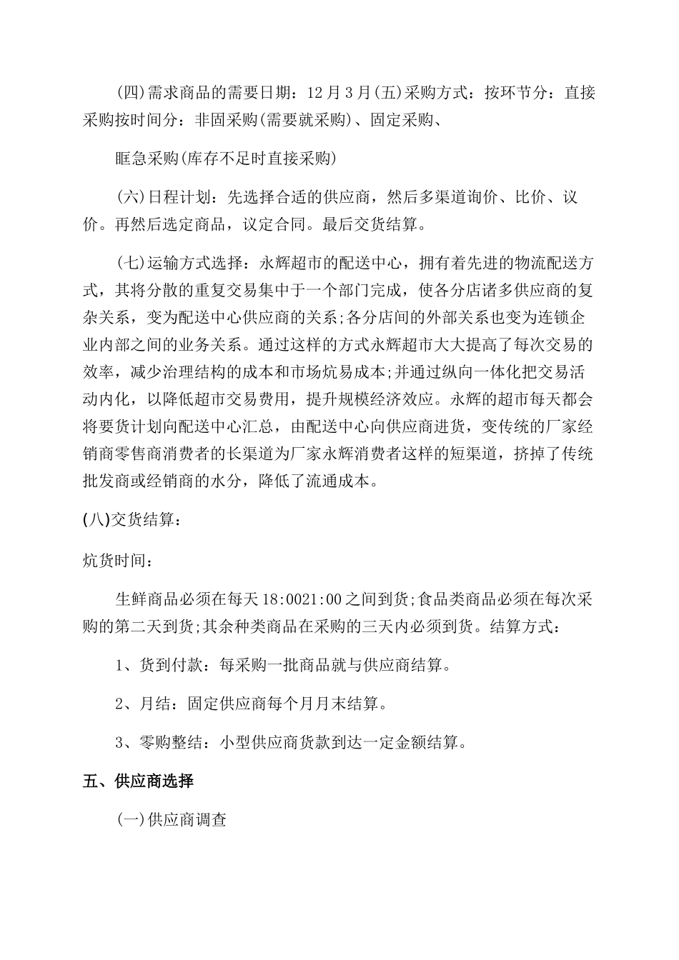 超市采购计划书_第3页