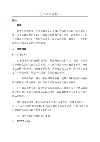 超市采购计划书