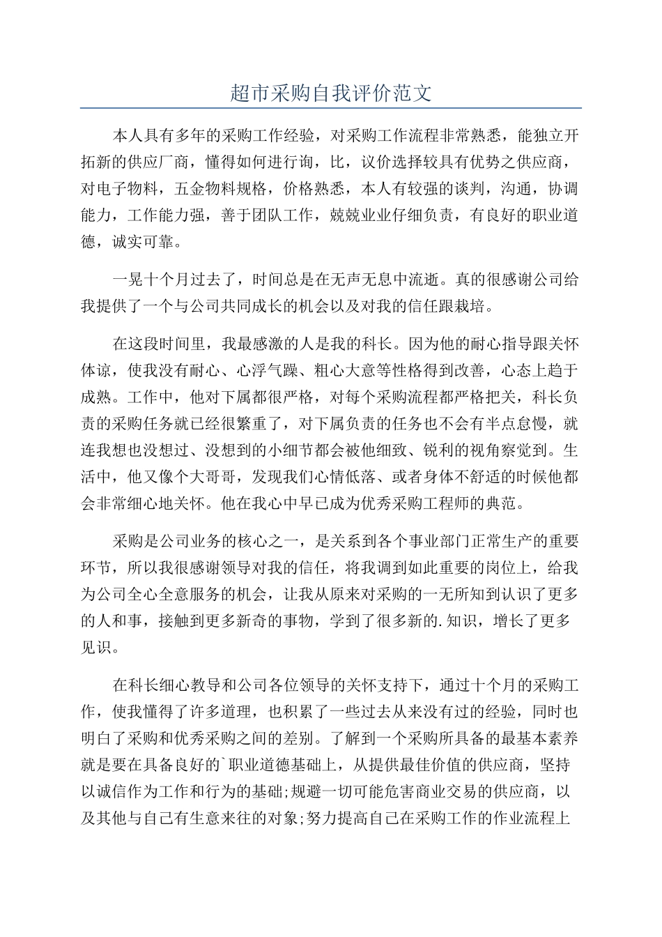 超市采购自我评价范文_第1页