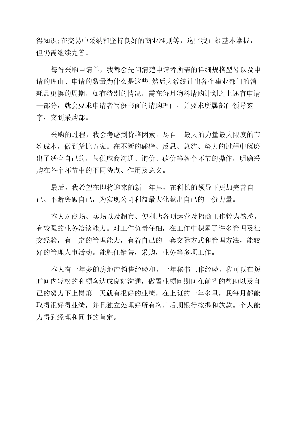 超市采购自我评价范文_第2页
