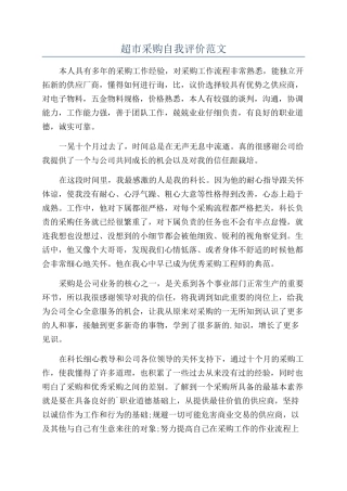 超市采购自我评价范文