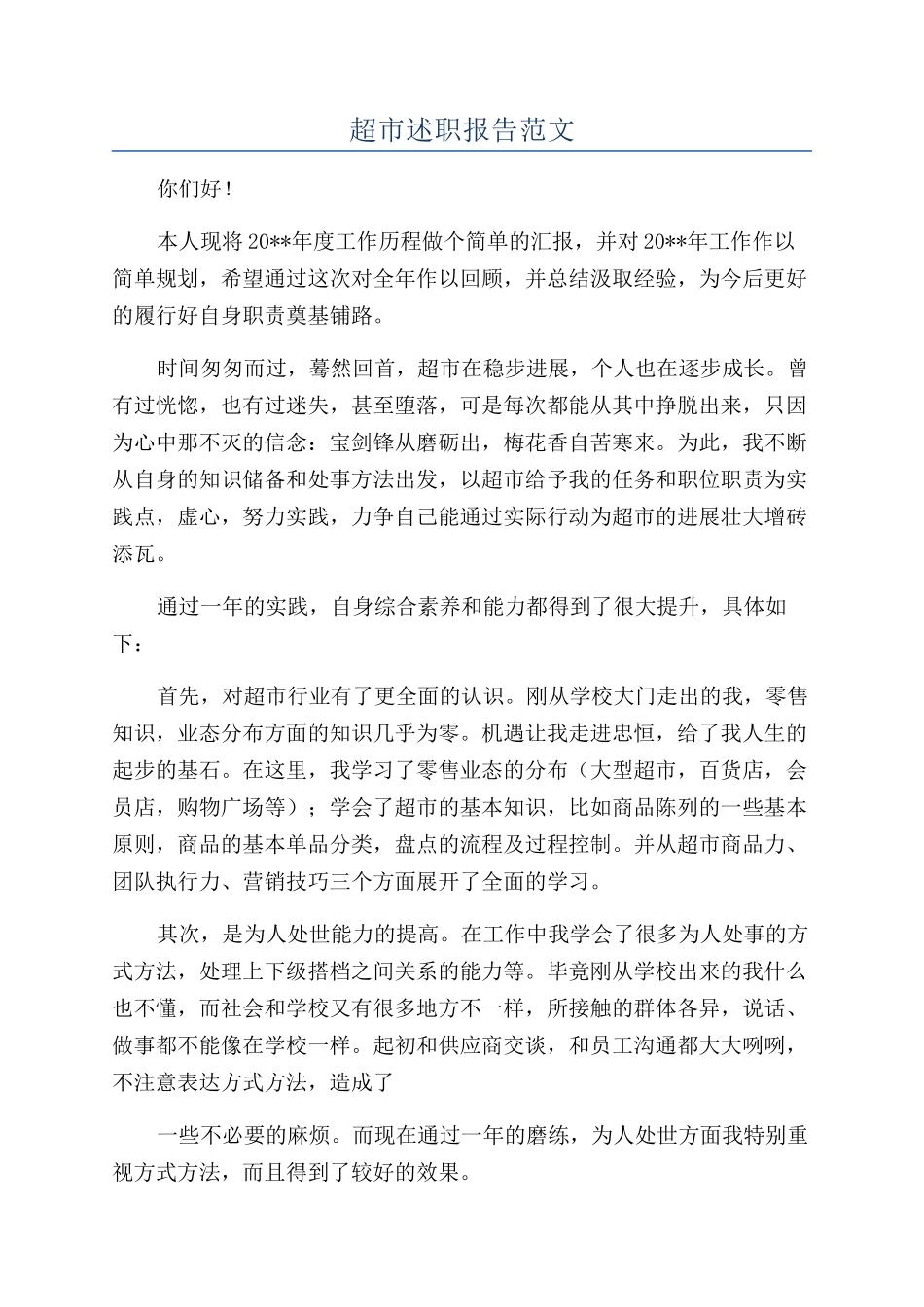 超市述职报告范文_第1页