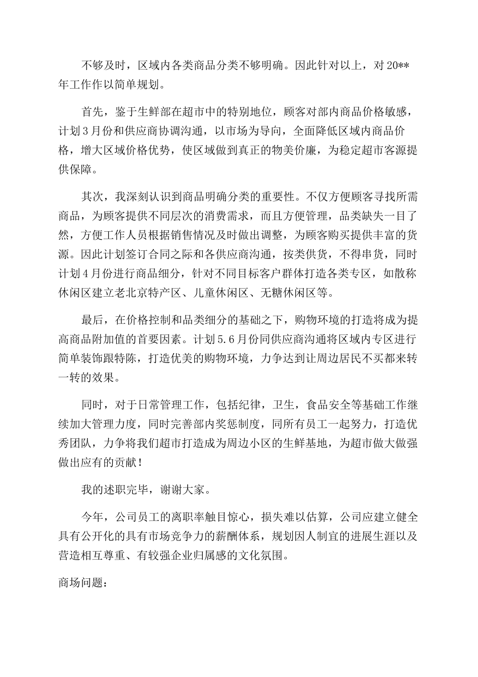 超市述职报告范文_第2页