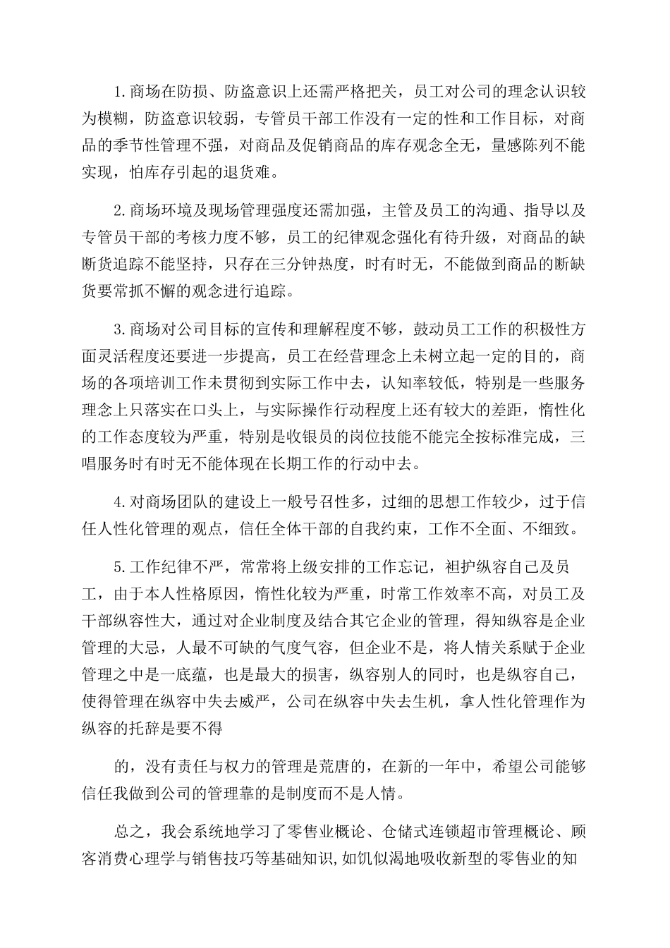 超市述职报告范文_第3页