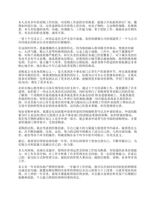 超市采购自我评价