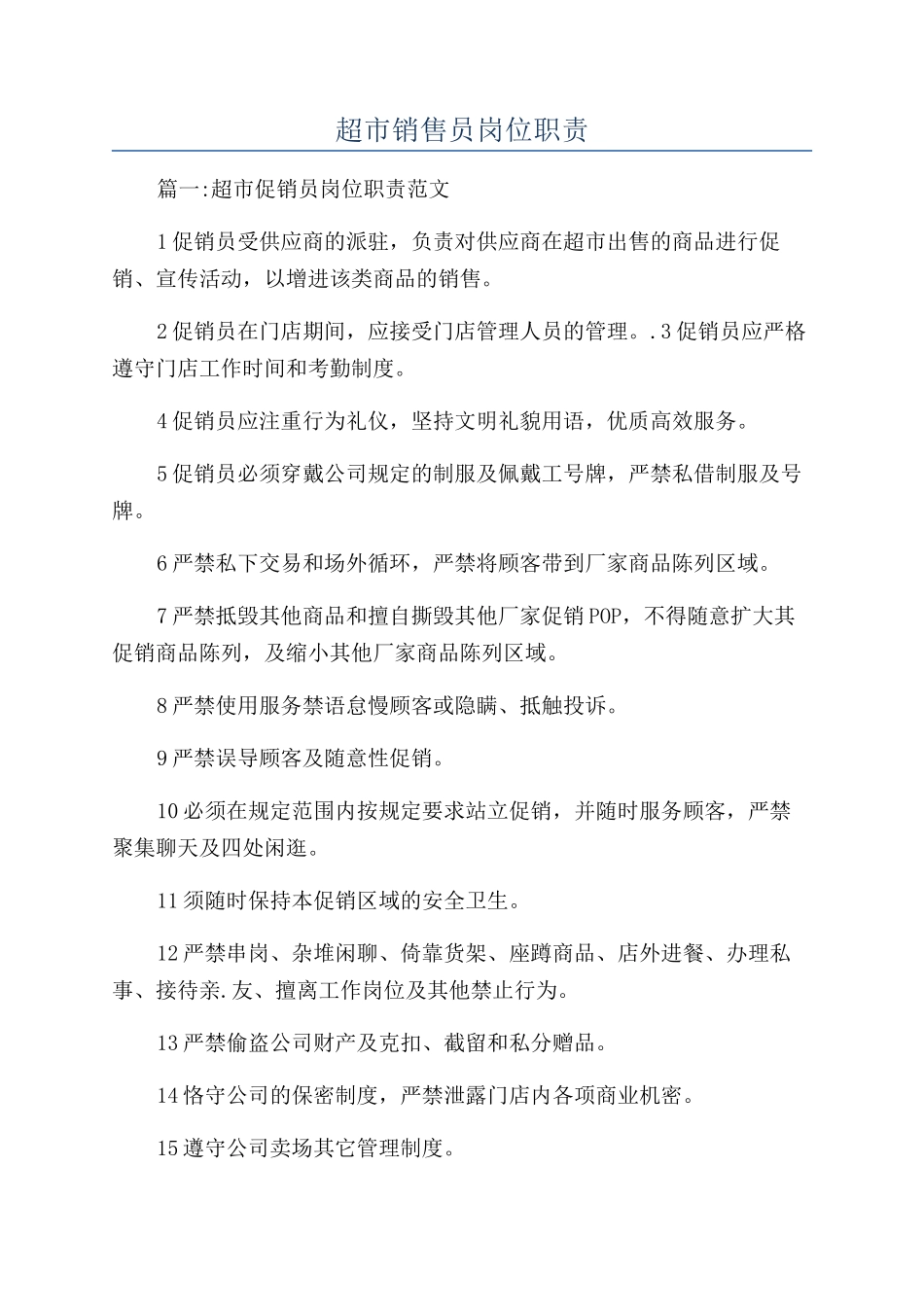 超市销售员岗位职责_第1页