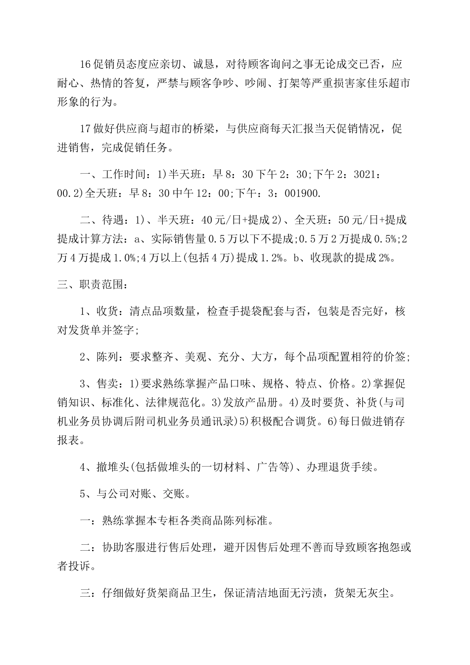 超市销售员岗位职责_第2页