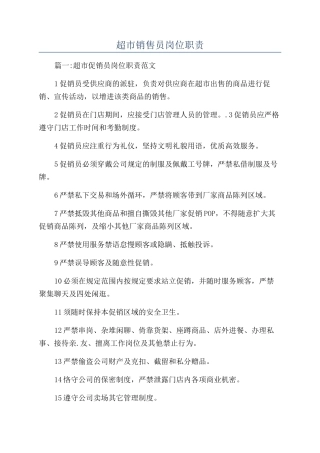 超市销售员岗位职责