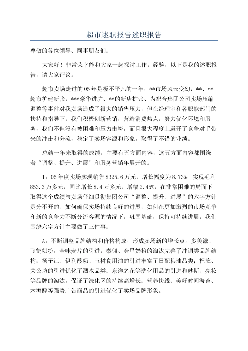 超市述职报告述职报告_第1页
