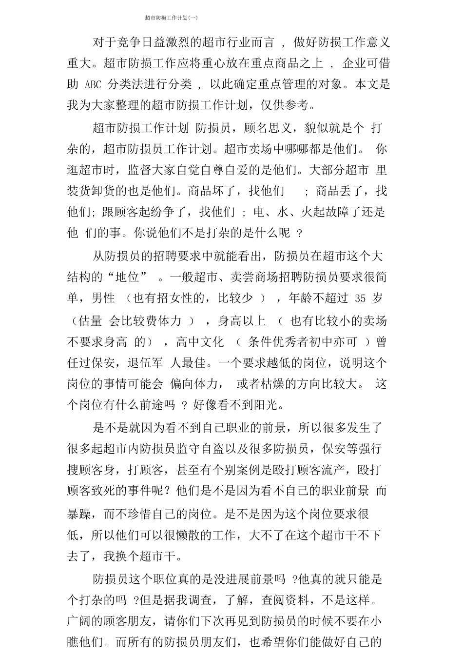 超市防损工作计划_第1页