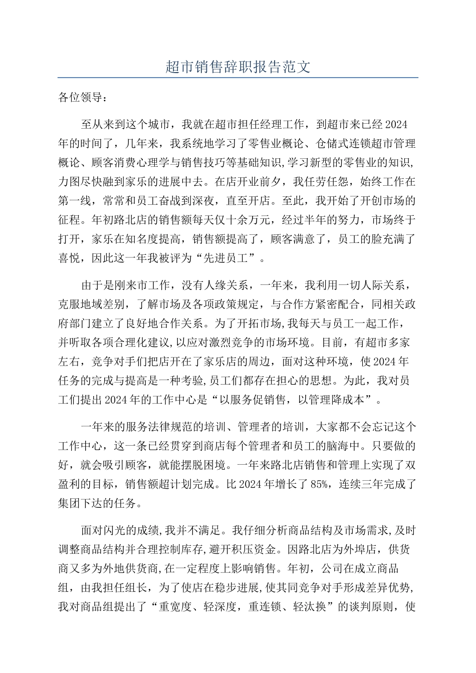 超市销售辞职报告范文_第1页