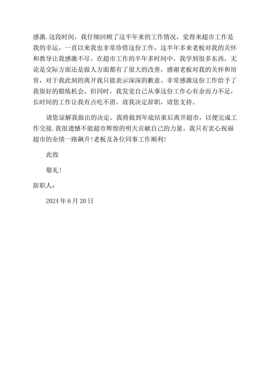 超市销售辞职报告范文_第3页