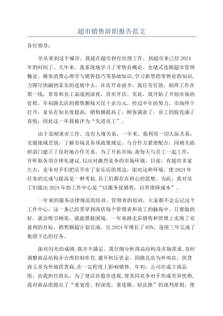 超市销售辞职报告范文
