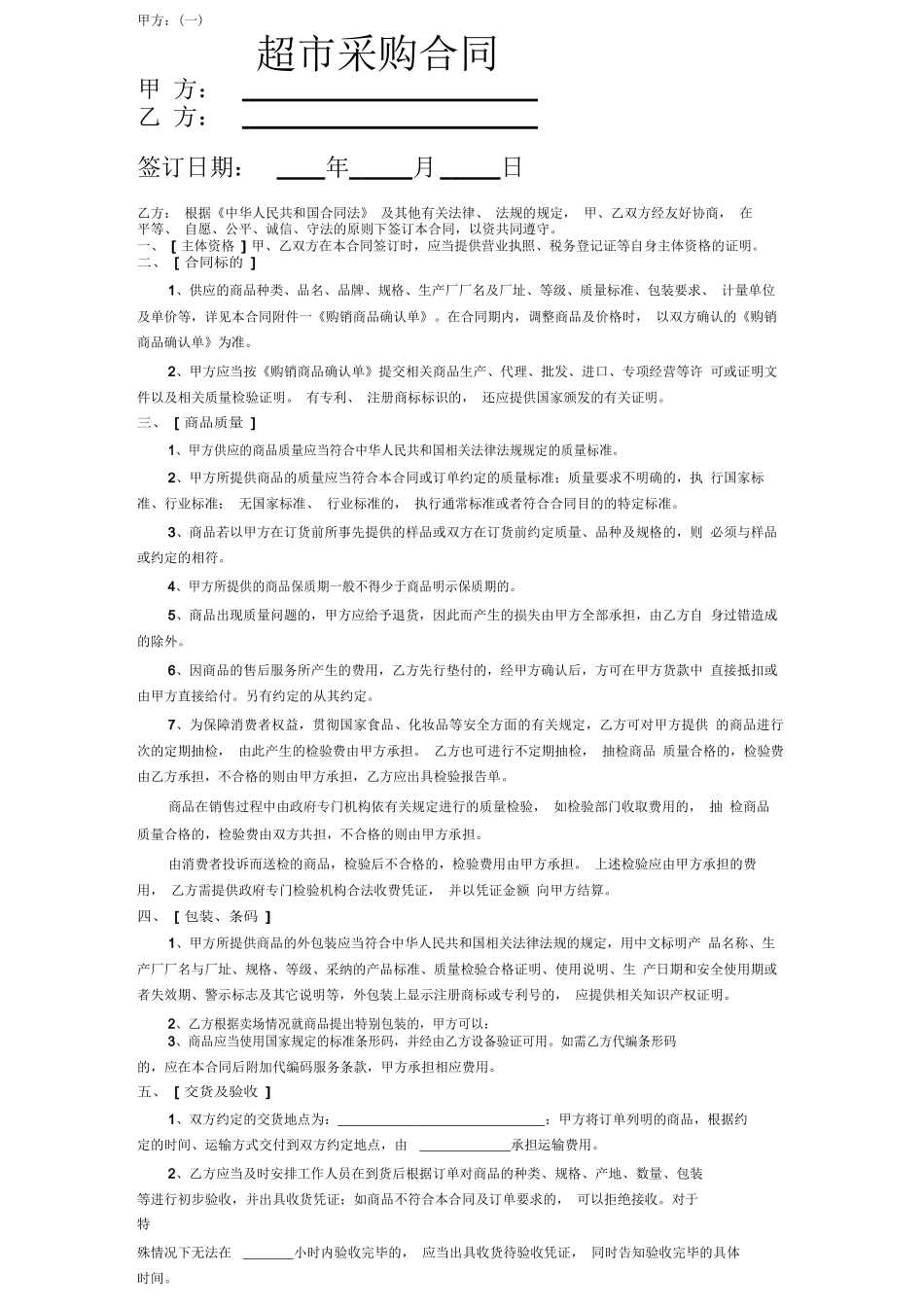 超市采购合同样本(一)_第1页