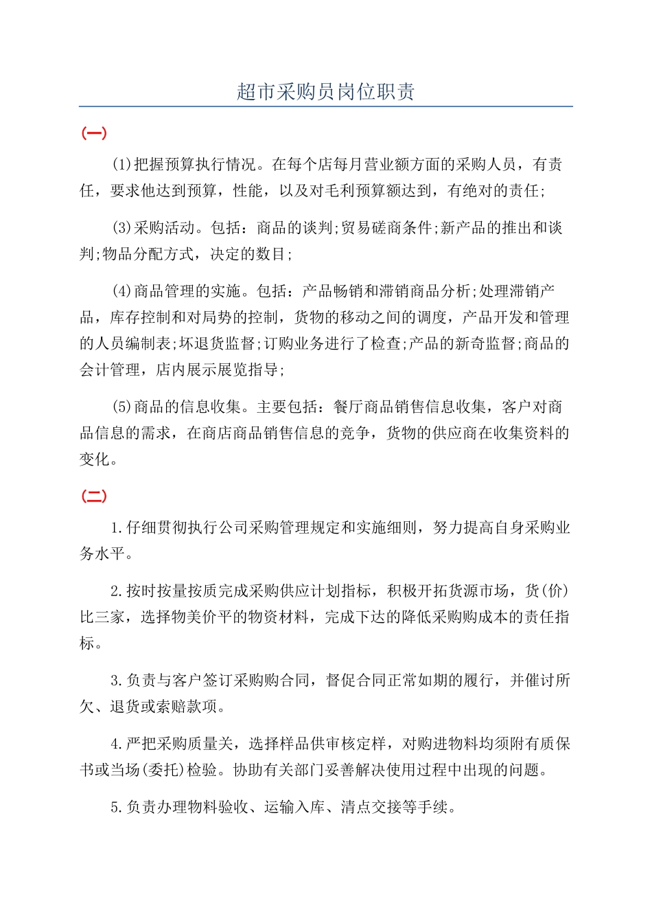 超市采购员岗位职责_第1页