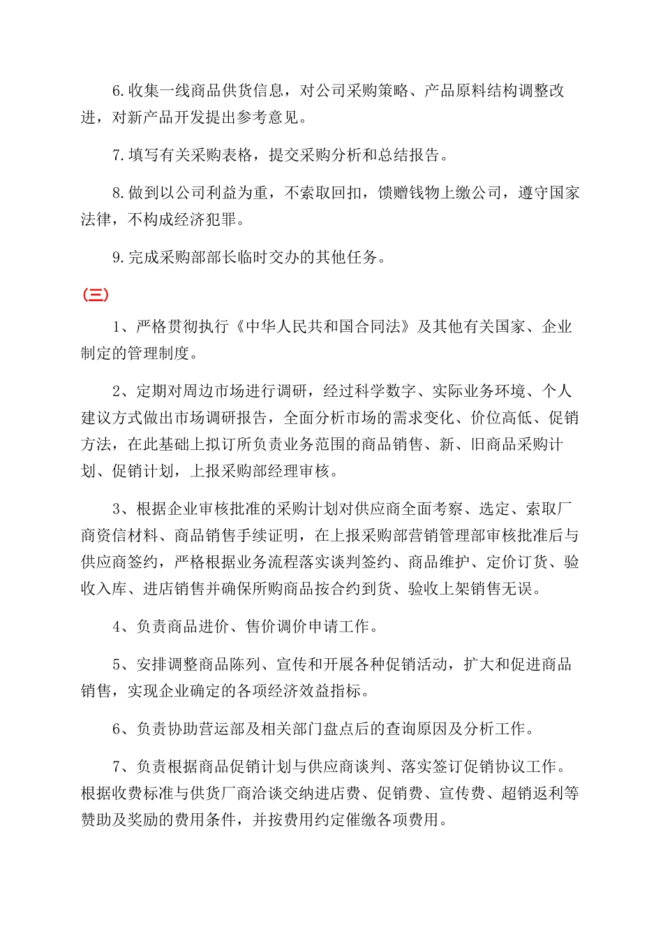 超市采购员岗位职责_第2页