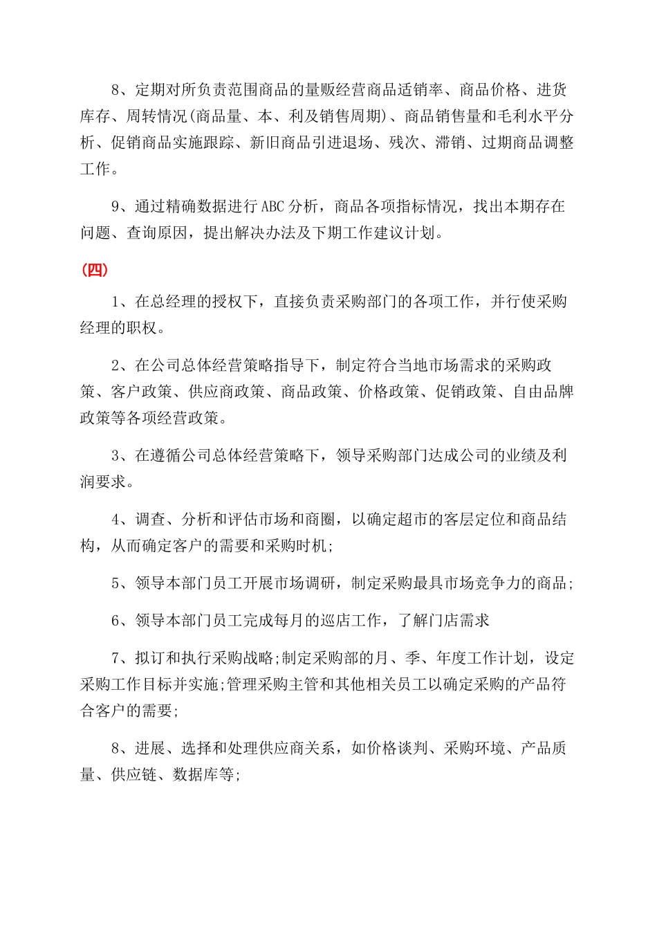 超市采购员岗位职责_第3页