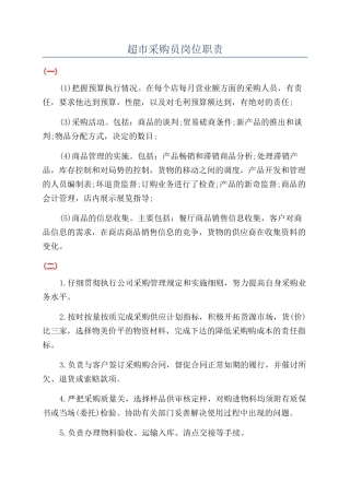 超市采购员岗位职责