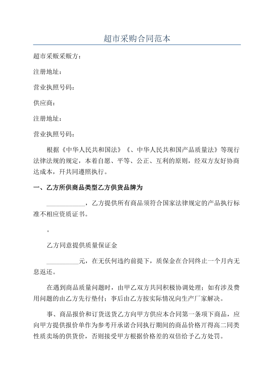 超市采购合同范本_第1页
