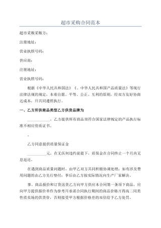 超市采购合同范本