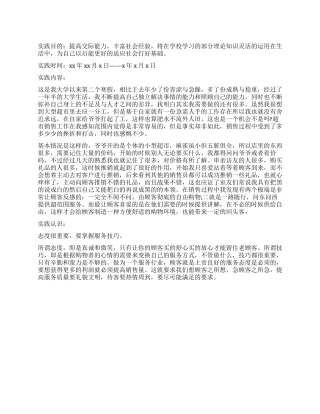 超市销售员社会实践调查报告