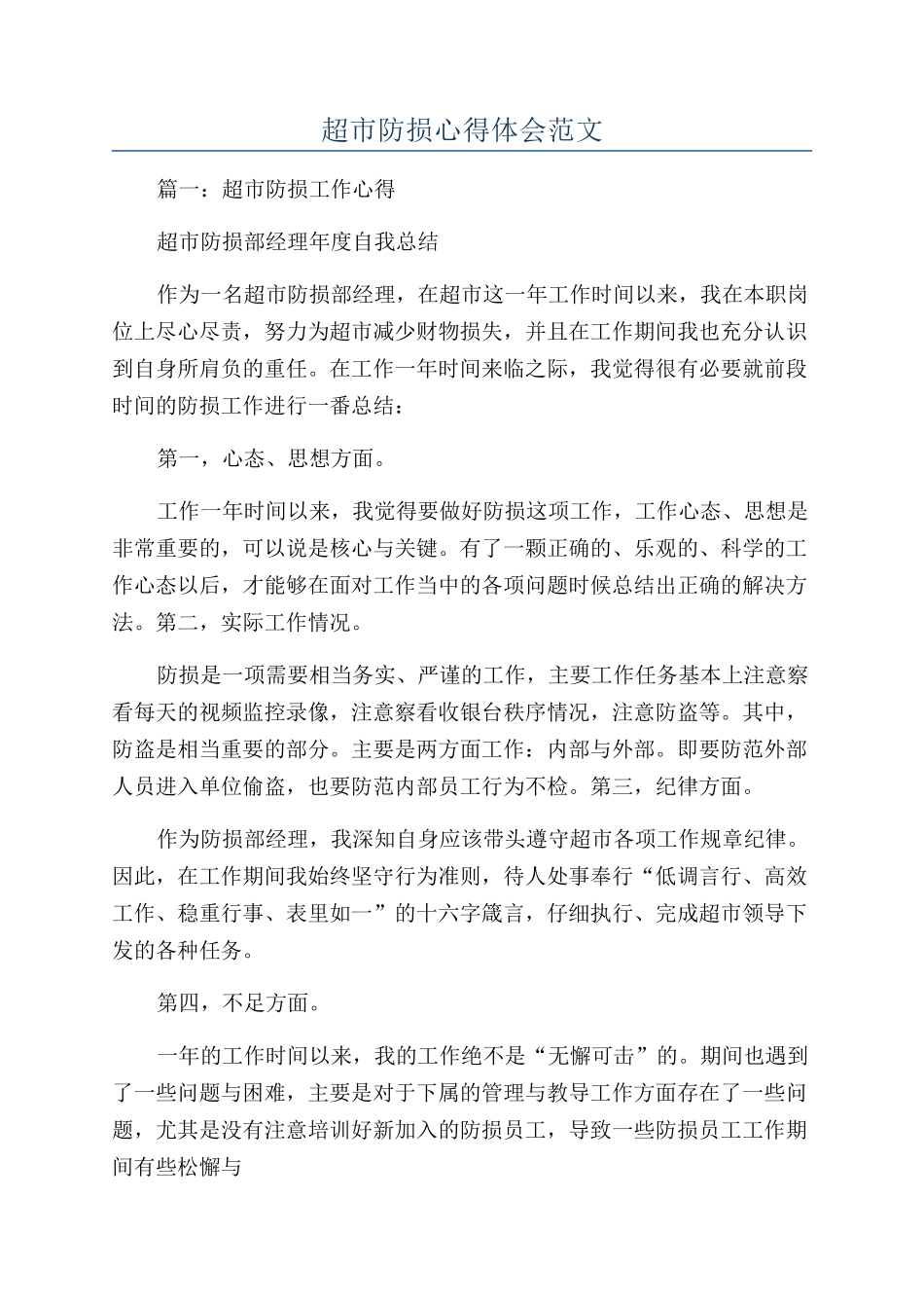 超市防损心得体会范文_第1页