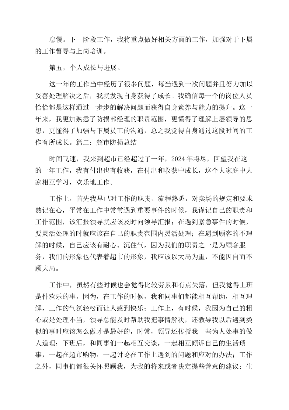超市防损心得体会范文_第2页