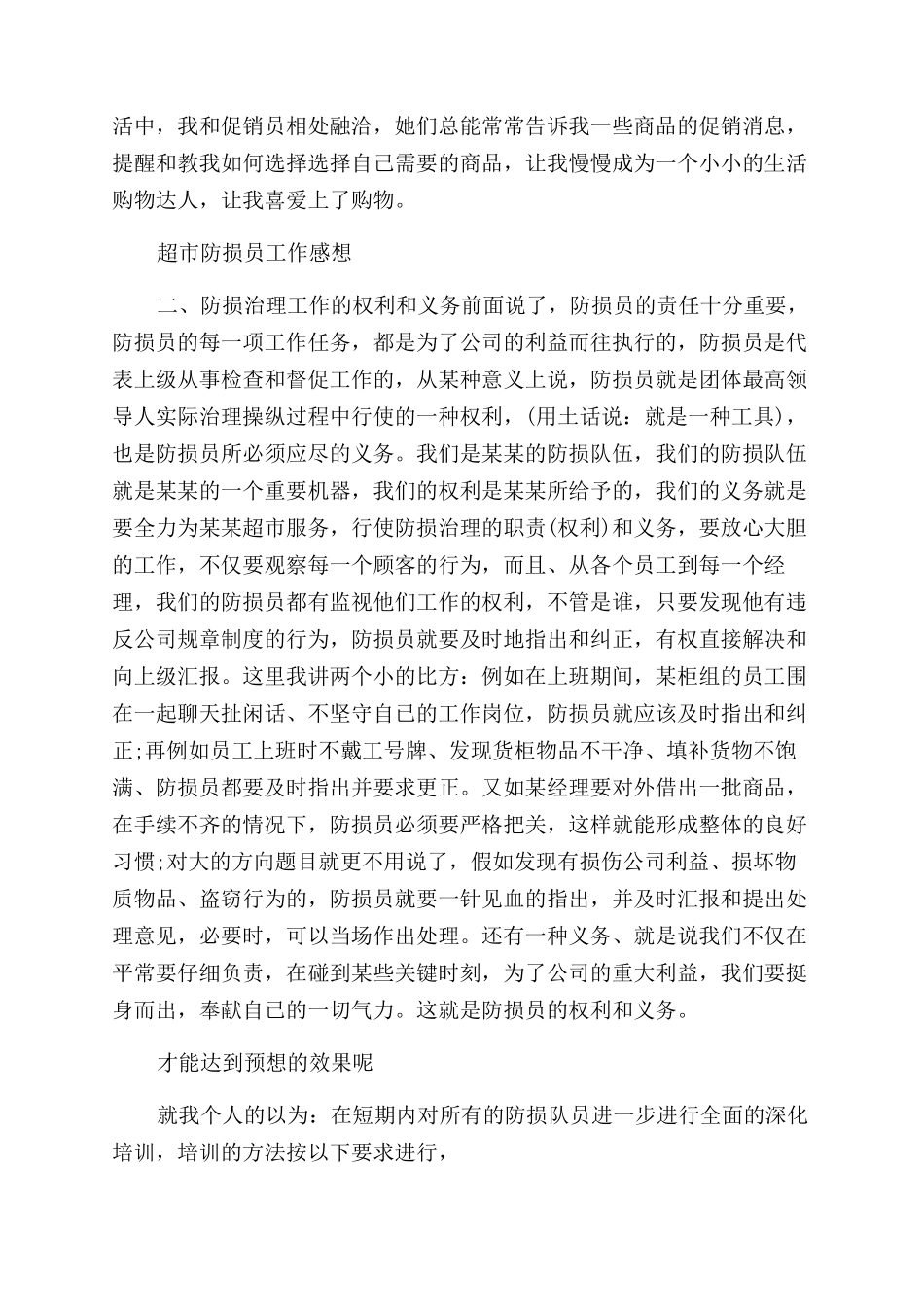 超市防损心得体会范文_第3页