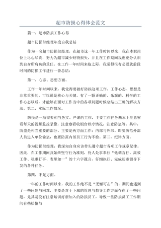 超市防损心得体会范文
