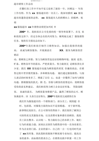 超市销售年终总结