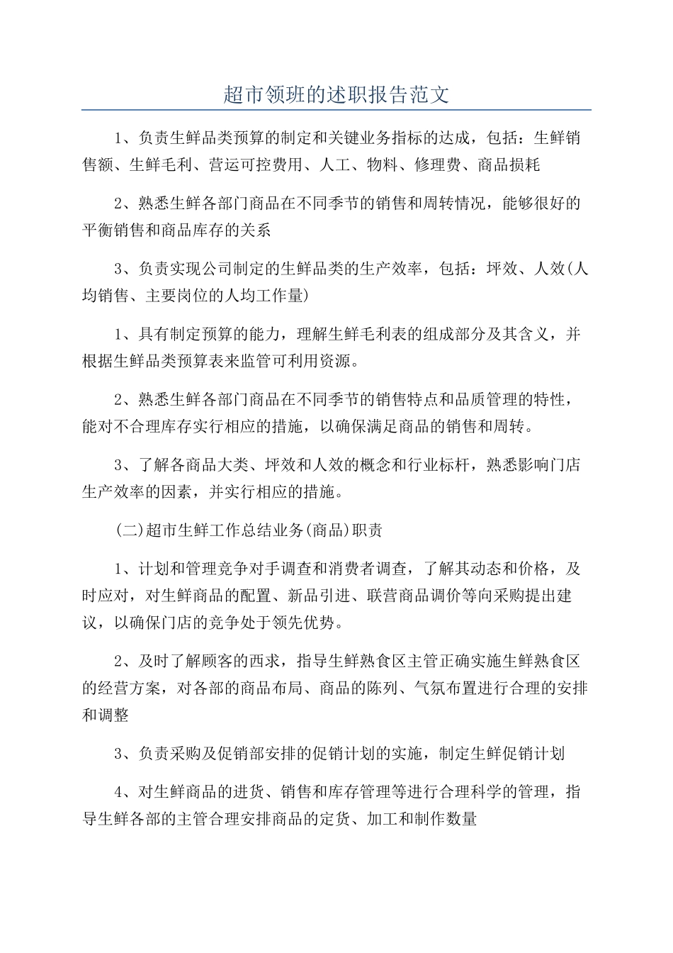 超市领班的述职报告范文_第1页