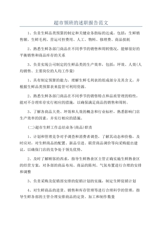 超市领班的述职报告范文