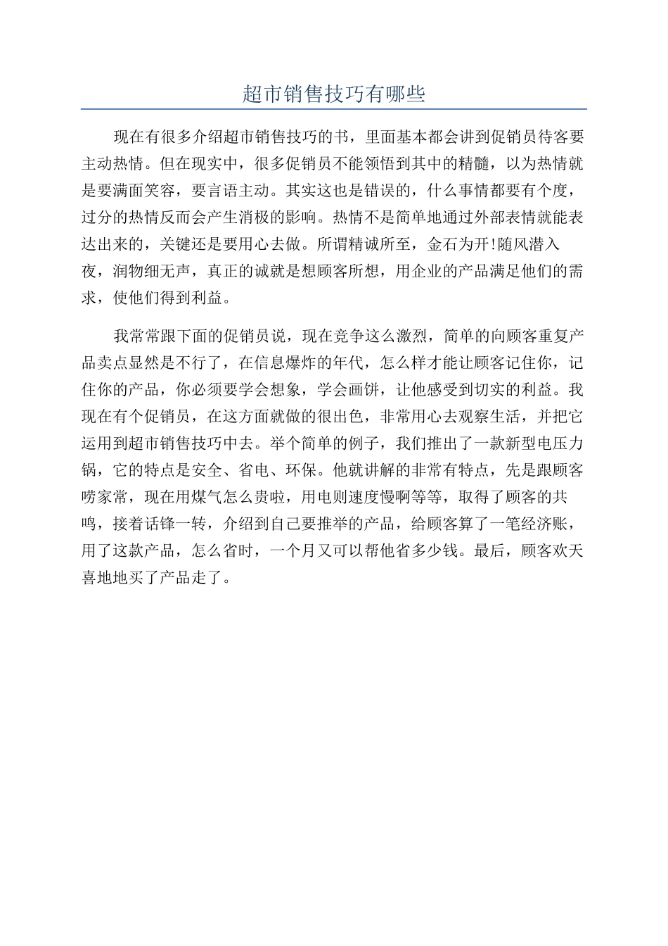 超市销售技巧有哪些_第1页