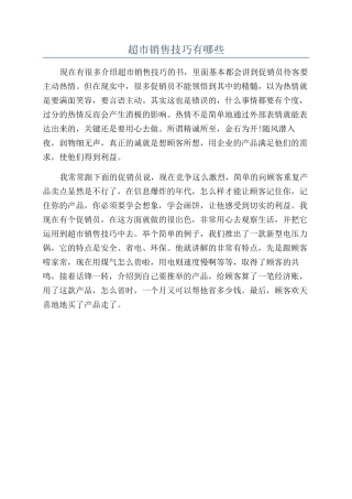 超市销售技巧有哪些