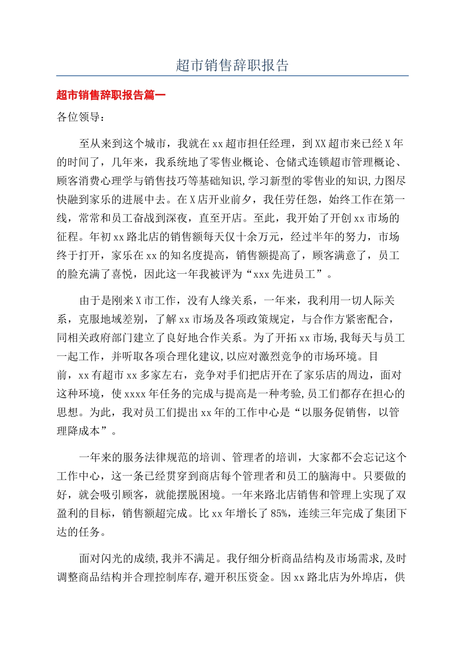 超市销售辞职报告_第1页