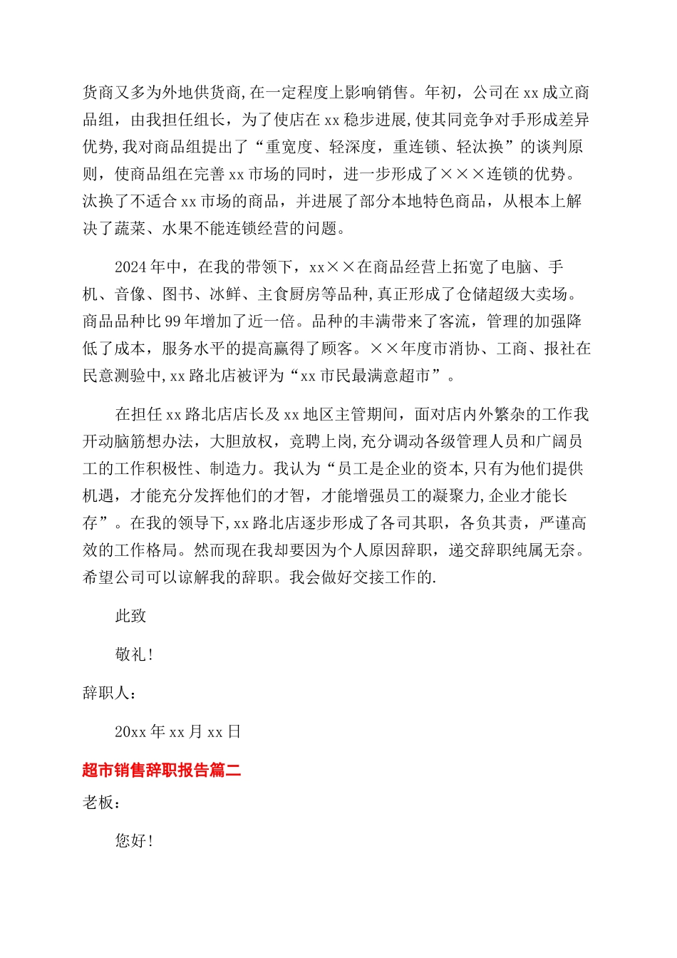 超市销售辞职报告_第2页
