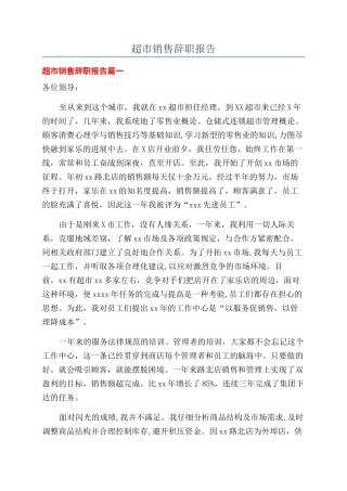 超市销售辞职报告